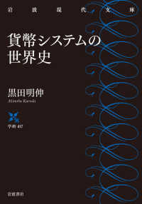 岩波現代文庫<br> 貨幣システムの世界史