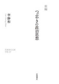 新編つぶやきの政治思想 岩波現代文庫