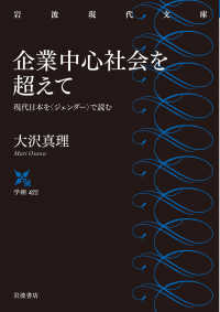 企業中心社会を超えて - 現代日本を〈ジェンダー〉で読む 岩波現代文庫