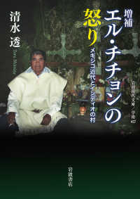 岩波現代文庫<br> エル・チチョンの怒り―メキシコ近代とインディオの村 （増補）