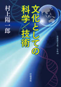 文化としての科学／技術 岩波現代文庫