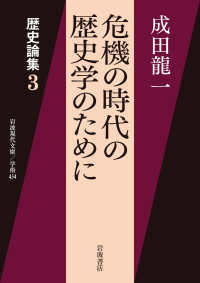 危機の時代の歴史学のために - 歴史論集　３ 岩波現代文庫