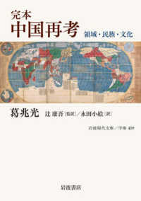 完本中国再考 - 領域・民族・文化 岩波現代文庫