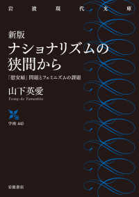 ナショナリズムの狭間から - 「慰安婦」問題とフェミニズムの課題 岩波現代文庫 （新版）