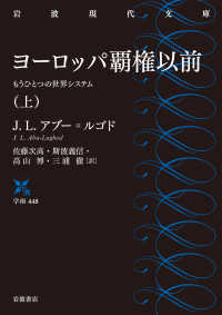 ヨーロッパ覇権以前 〈上〉 - もうひとつの世界システム 岩波現代文庫