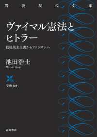 ヴァイマル憲法とヒトラー - 戦後民主主義からファシズムへ 岩波現代文庫