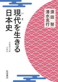 現代を生きる日本史 岩波現代文庫