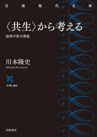 〈共生〉から考える - 倫理学集中講義 岩波現代文庫