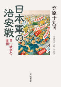 岩波現代文庫<br> 日本軍の治安戦―日中戦争の実相