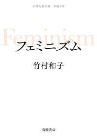 岩波現代文庫<br> フェミニズム