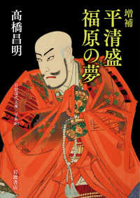 平清盛福原の夢 岩波現代文庫 （増補）