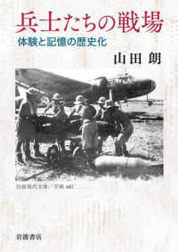 岩波現代文庫<br> 兵士たちの戦場 - 体験と記憶の歴史化