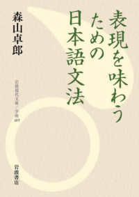 表現を味わうための日本語文法 岩波現代文庫　学術　４８９