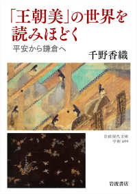 「王朝美」の世界を読みほどく 岩波現代文庫