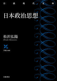 日本政治思想 岩波現代文庫