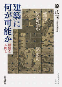 建築に何が可能か - 建築と人間と 岩波現代文庫