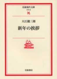 新年の挨拶 岩波現代文庫