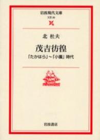 岩波現代文庫<br> 茂吉彷徨 - 「たかはら」～「小園」時代