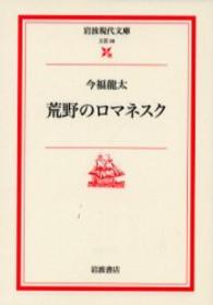 岩波現代文庫<br> 荒野のロマネスク
