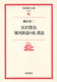 岩波現代文庫<br> 宮沢賢治「銀河鉄道の夜」精読
