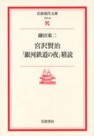 宮沢賢治「銀河鉄道の夜」精読 岩波現代文庫