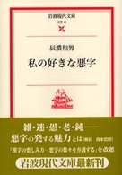 私の好きな悪字 岩波現代文庫