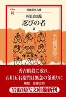 忍びの者 〈２〉 五右衛門釜煎り 岩波現代文庫