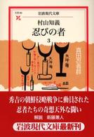 忍びの者 〈３〉 真田忍者群 岩波現代文庫