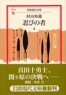 忍びの者 〈４〉 忍びの陣 岩波現代文庫