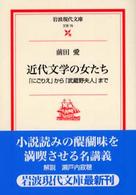 近代文学の女たち - 『にごりえ』から『武蔵野夫人』まで 岩波現代文庫