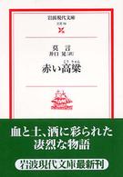 岩波現代文庫<br> 赤い高粱