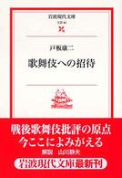 歌舞伎への招待 岩波現代文庫