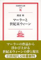 マーラーと世紀末ウィーン 岩波現代文庫