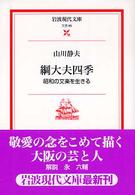 綱大夫四季 - 昭和の文楽を生きる 岩波現代文庫