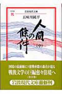 人間の條件 〈中〉 岩波現代文庫