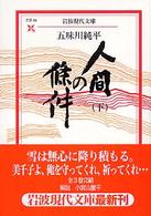 人間の條件 〈下〉 岩波現代文庫