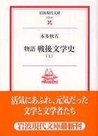 物語戦後文学史 〈上〉 岩波現代文庫