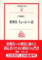 歌舞伎ちょっといい話 岩波現代文庫