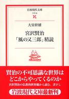 宮沢賢治「風の又三郎」精読 岩波現代文庫