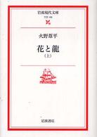 花と龍 〈上〉 岩波現代文庫