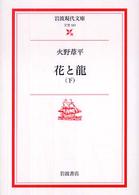 花と龍 〈下〉 岩波現代文庫