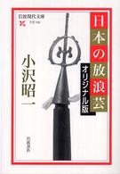 岩波現代文庫<br> 日本の放浪芸　オリジナル版