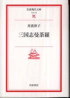 岩波現代文庫<br> 三国志曼荼羅
