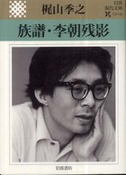 族譜／李朝残影 岩波現代文庫