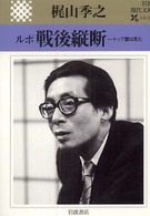 ルポ戦後縦断 - トップ屋は見た 岩波現代文庫