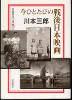 今ひとたびの戦後日本映画 岩波現代文庫