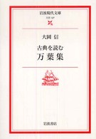 岩波現代文庫<br> 古典を読む　万葉集