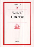 自由の牢獄 岩波現代文庫