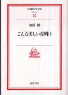 こんな美しい夜明け 岩波現代文庫