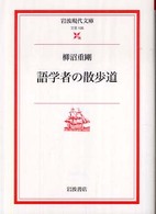 語学者の散歩道 岩波現代文庫